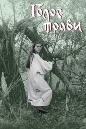 Голос трави