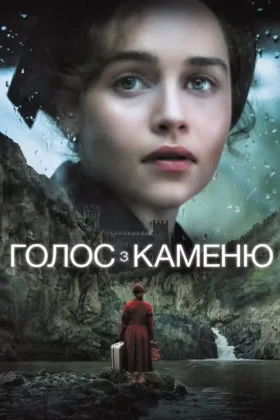 Голос з каменю