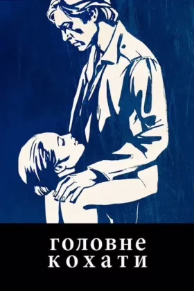 Головне – кохати