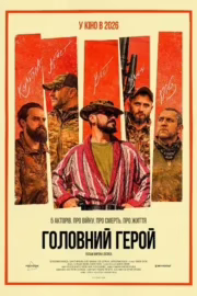 Головний герой