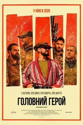 Головний герой