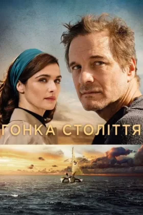 Гонка століття