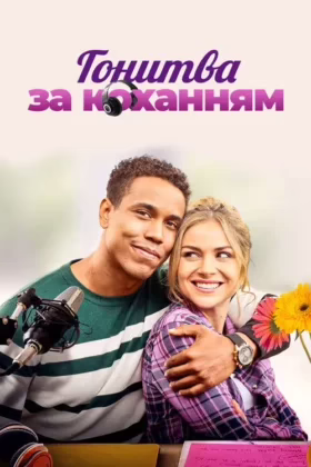Гонитва за коханням