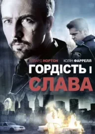 Гордість і слава