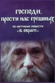 Господи, прости нас грішних