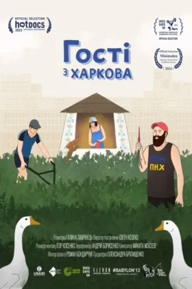 Гості з Харкова