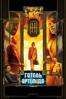 Готель “Артеміда”