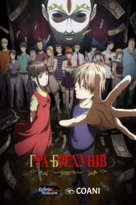 ГРА БРЕХУНІВ