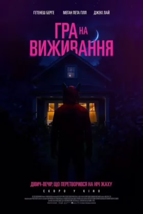 Гра на виживання