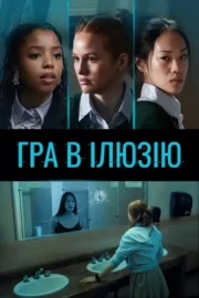 Гра в ілюзію