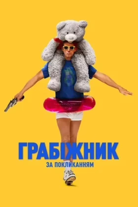 Грабіжник за покликанням