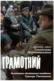Грамотний