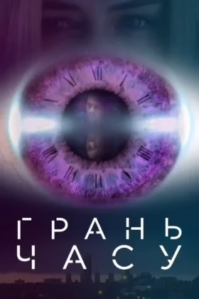 Грань часу