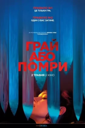 Грай або помри