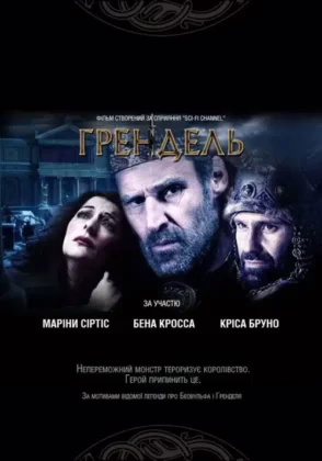 Грендель