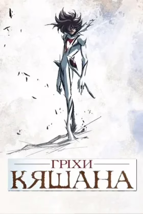 Гріхи Кяшана