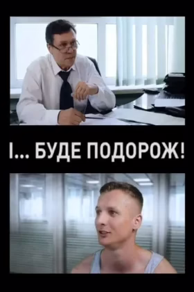 І… буде подорож