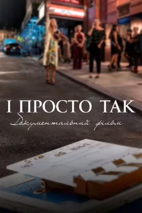 І просто так… Документальний фільм