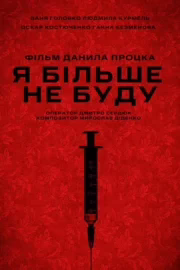 Я більше не буду