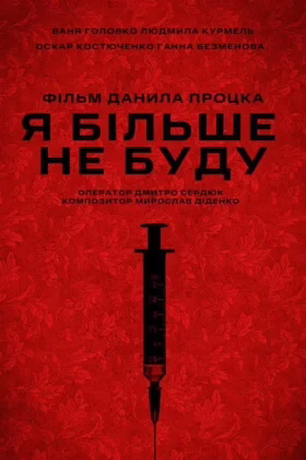 Я більше не буду