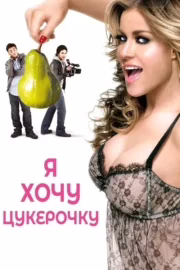 Я хочу цукерочку