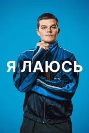 Я лаюсь