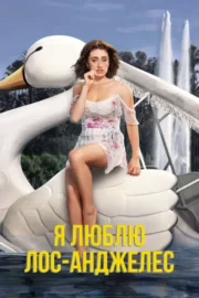Я люблю Лос-Анджелес