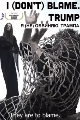 Я (не) обвиняю. Трампа