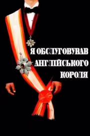 Я обслуговував англійського короля