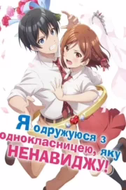 Я одружуюся з однокласницею, яку ненавиджу!