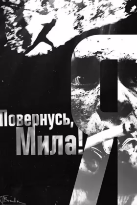 Я повернусь, мила!