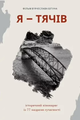 Я – Тячів