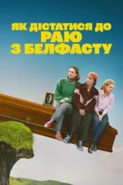 Як дістатися до раю з Белфасту