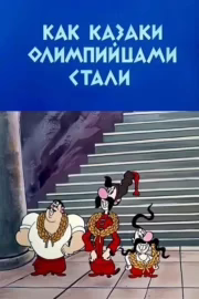 Як козаки олімпійцями стали