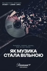 Як музика стала вільною
