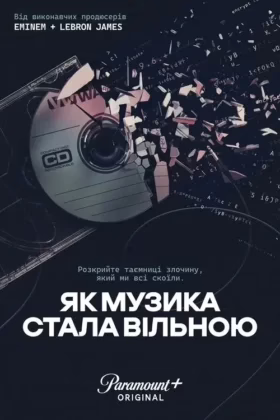 Як музика стала вільною