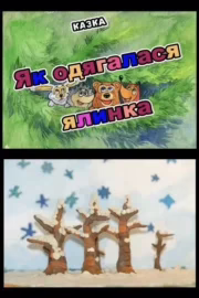 Як одягалася ялинка