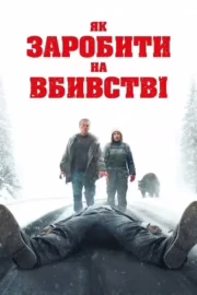 Як заробити на вбивстві
