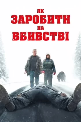 Як заробити на вбивстві