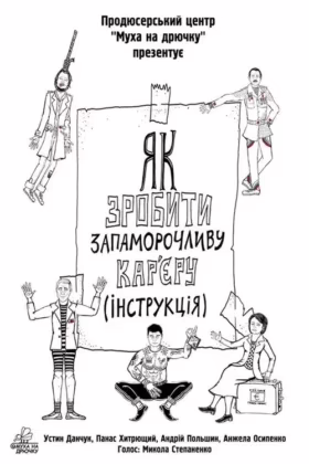 Як зробити запаморочливу кар’єру. Інструкція
