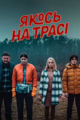 Якось на трасі