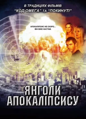 Янголи Апокаліпсису