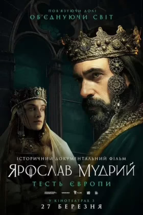 Ярослав Мудрий – тесть Європи