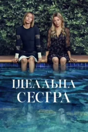 Ідеальна сестра