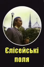 Єлисейські поля