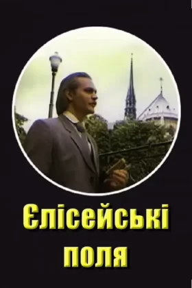 Єлисейські поля