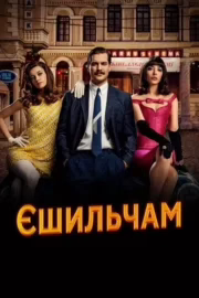 Єшильчам