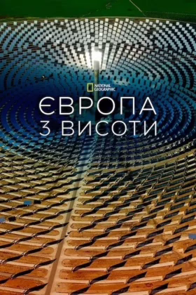 Європа з висоти