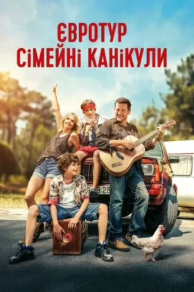 Євротур: сімейні канікули