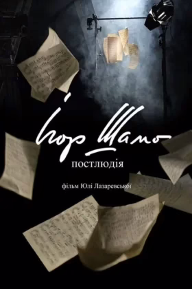 Ігор Шамо. Постлюдія